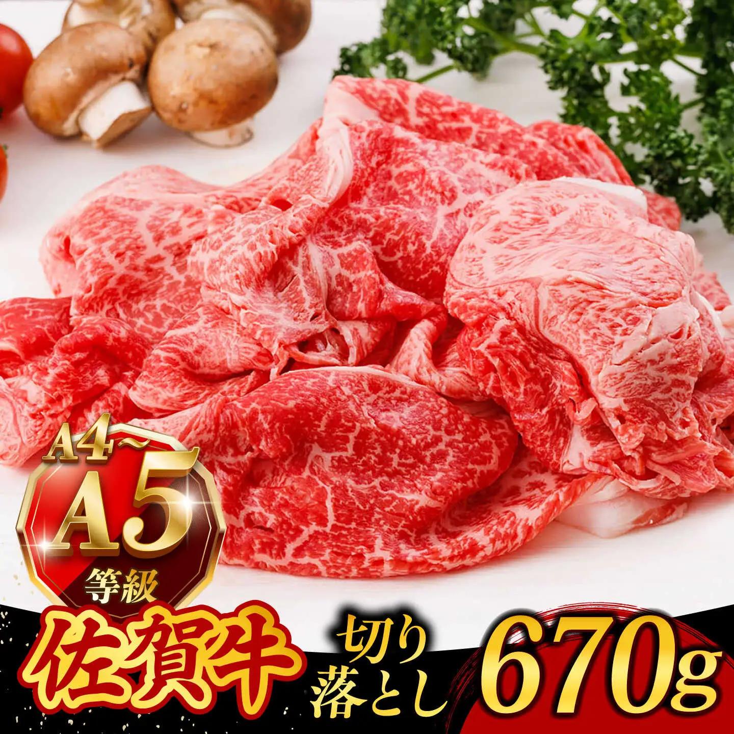 佐賀牛 切り落とし 670g 牛肉 [UCC011]