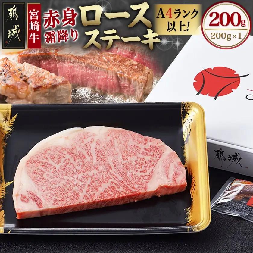 宮崎牛【赤身霜降り】ロースステーキ200g〔13-6501〕_(都城市) 牛肉 牛ロースステーキ用カット 200g×1枚 ステーキソース付き 牛赤身 霜降り肉 A4ランク以上 4等級以上 ギフト 贈答