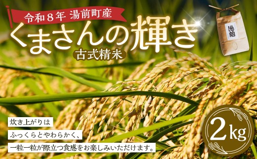 令和8年産 湯前産 くまさんの輝き 「 古式精米 」 2kg お米 米 白米 白飯 ご飯 おにぎり 和食 国産 熊本県産 【 2026年11月上旬～12月上旬発送予定 】