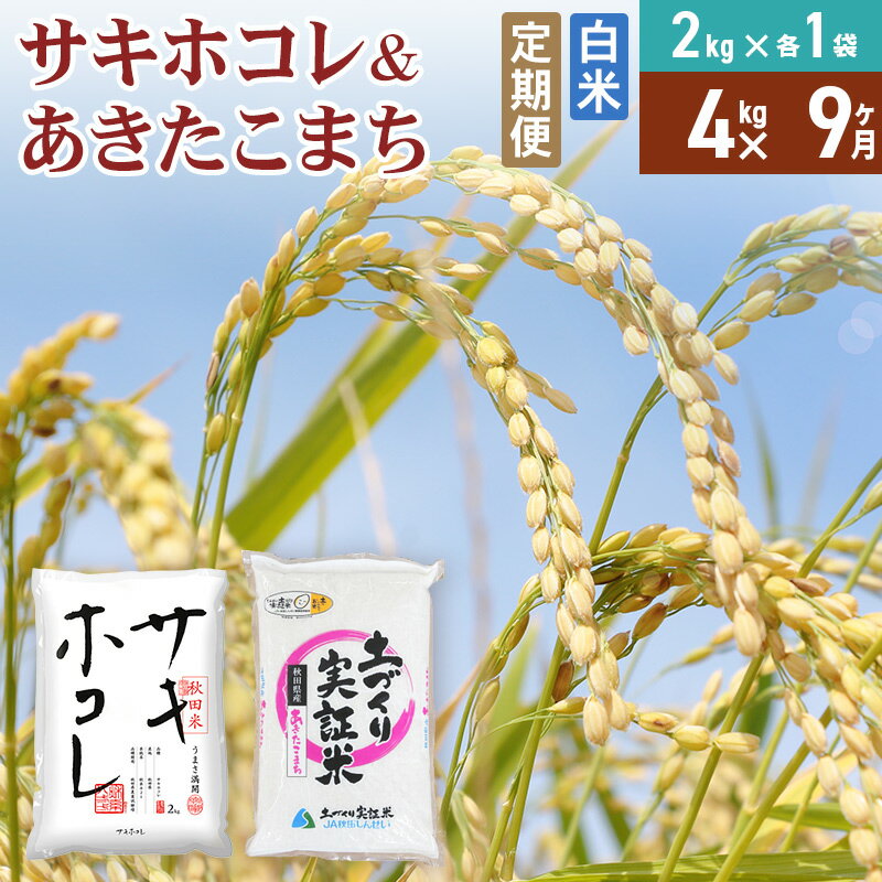【ふるさと納税】《定期便9ヶ月》【白米】令和7年産 サキホコレ2kg・土づくり実証米あきたこまち2kg (計4kg) ×9回 計36kg 精米 特A評価米 秋田県産