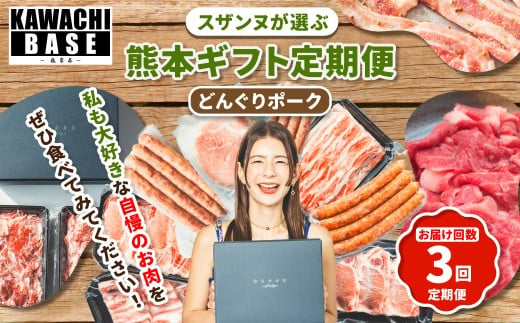 【年3回連続定期便】 スザンヌが選ぶ熊本ギフト どんぐりポーク 定期便3ヶ月 ／ 3回定期便 豚肉 ウィンナー 粗挽きウィンナー チーズ チョリソー ベーコン ボンレスハム お肉 肉 スザンヌ 定期便
