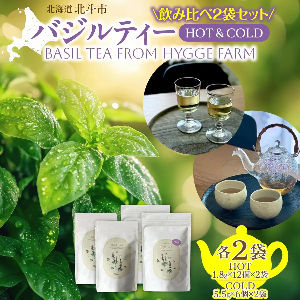 バジルティー【HOT】&【COLD】飲み比べ2袋セット From Hygge Farm HOKBB005