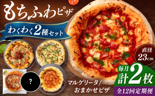 【全12回定期便】【合鴨家族の小麦使用】ピザ わくわく2枚セット(マルゲリータ・お任せ1枚）▼ピザ 冷凍 ピザ窯 ぴざ PIZZA パーティー ピッツァ 人気 本格 石窯 クリスマス　 桂川町/PIZZERIA TUTTI [ADBH024]