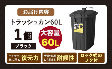 ペールカンのふた付きゴミ箱　60リットル　ブラック　1個【1312145】