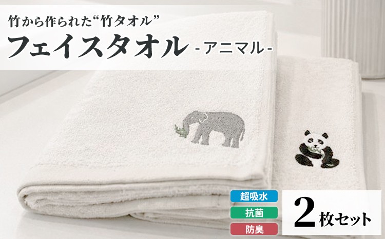 
                  竹タオル フェイスタオル アニマル 2枚セット | タオル 竹 竹繊維 天然素材 長持ち 耐久性 赤ちゃん マタニティ 出産準備 日用品 贈答用 プレゼント 宇都宮 栃木県
                