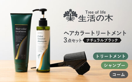 【12/24までの決済で年内発送】ヘアカラートリートメント 3点セット ナチュラルブラック 瑞浪市 / 生活の木 瑞浪ファクトリー直送 シャンプー ヘアケア [AZBE027]