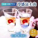 【ふるさと納税】温度で変化する酒器 天開 グラス ペアセット 『冷感 富士山』【丸モ高木陶器】≪多治見市≫ 食器 [TBA150]