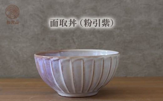 
            面取丼（粉引紫）　｜HGH00086
          