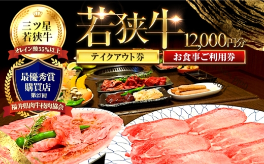 三ツ星若狭牛 五味焼のお食事ご利用券12,000円分【お食事券 テイクアウト 焼肉 三ツ星 若狭牛 ブランド牛 和牛 厳選  A-5 等級 ランク 精肉 チケット】 [BFCN002]