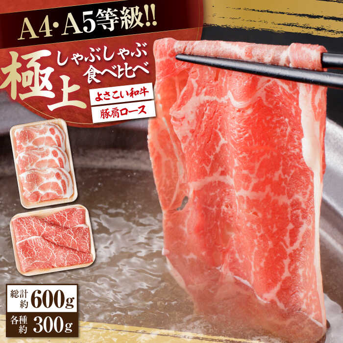 【ふるさと納税】さっぱり美味しく! 牛肉＆豚肉 しゃぶしゃぶ 食べ比べセット 各約300g 総計約600g / 国産 牛 豚 鍋 冷しゃぶ セット 詰め合わせ 和牛【(有)山重食肉】[ATAP015]