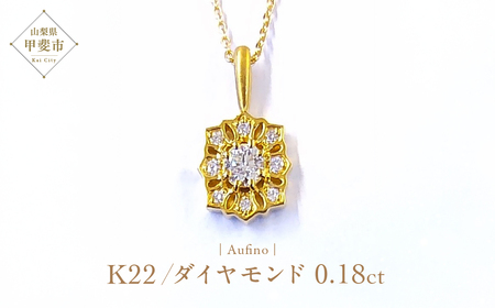 Aufino 22K 22金 ダイヤモンド ネックレス ジュエリー アクセサリー 人気 おすすめ レディース ダイヤ0.18ct カラット K22 ゴールド イエローゴールド 山梨県 甲斐市 AQ-108 SJ-151