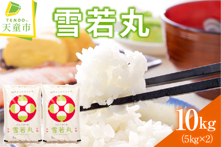雪若丸 10kg [ 令和7年産 ] 米 精米 山形 08-30-038