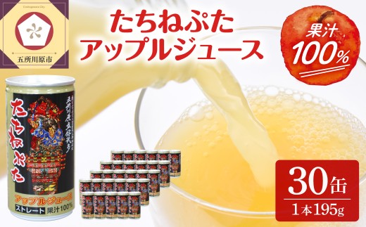 青森りんごジュースストレート100％果汁１箱 30缶 たちねぷた缶【ねぶた立佞武多】缶りんごジュース