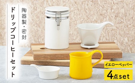 【美濃焼】ドリップコーヒーセット イエローペッパー【ZERO JAPAN】 食器 うつわ マグカップ コーヒーカップ 保存容器 コーヒー豆 紅茶 緑茶 日本茶 保存容器 陶器 密閉 密封 遮光 コーヒー 豆 粉 おしゃれ パッキン付き 調味料入れ キッチン収納 シンプル 無地 かわいい 密封瓶 送料無料 [MBR058]