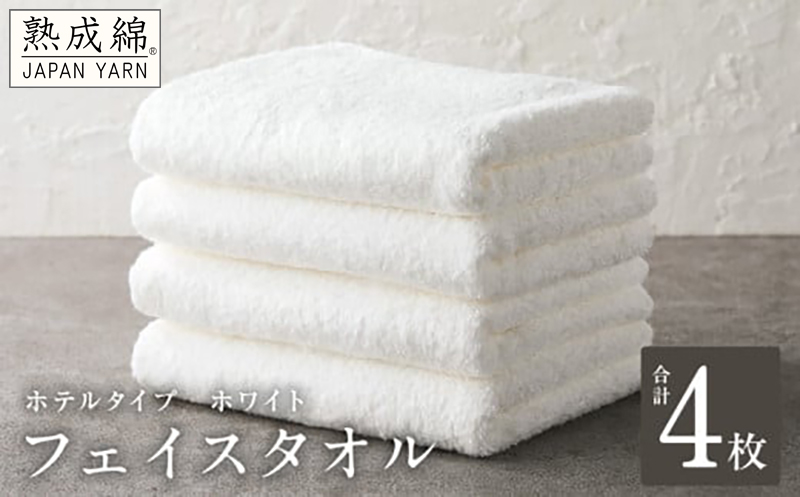 【ホテルタイプ】フェイスタオル 4枚 ホワイト 約34×80cm【高級 ホテル仕様 日本製 泉州タオル 厚手 日用品 人気 ギフト 贈り物】 knt0013