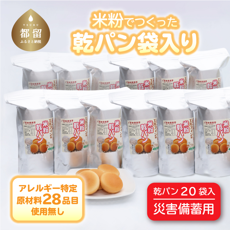 【災害備蓄用】米粉で作った乾パン袋入り　1ケース（20袋入り）【 エルフィン】｜ 国産 安心 安全 米粉パン 米粉 アレルギー アレルギーフリー アレルギー対応 乾パン 食物アレルギー特定原材料28品目使用無し 子ども 赤ちゃん 離乳食