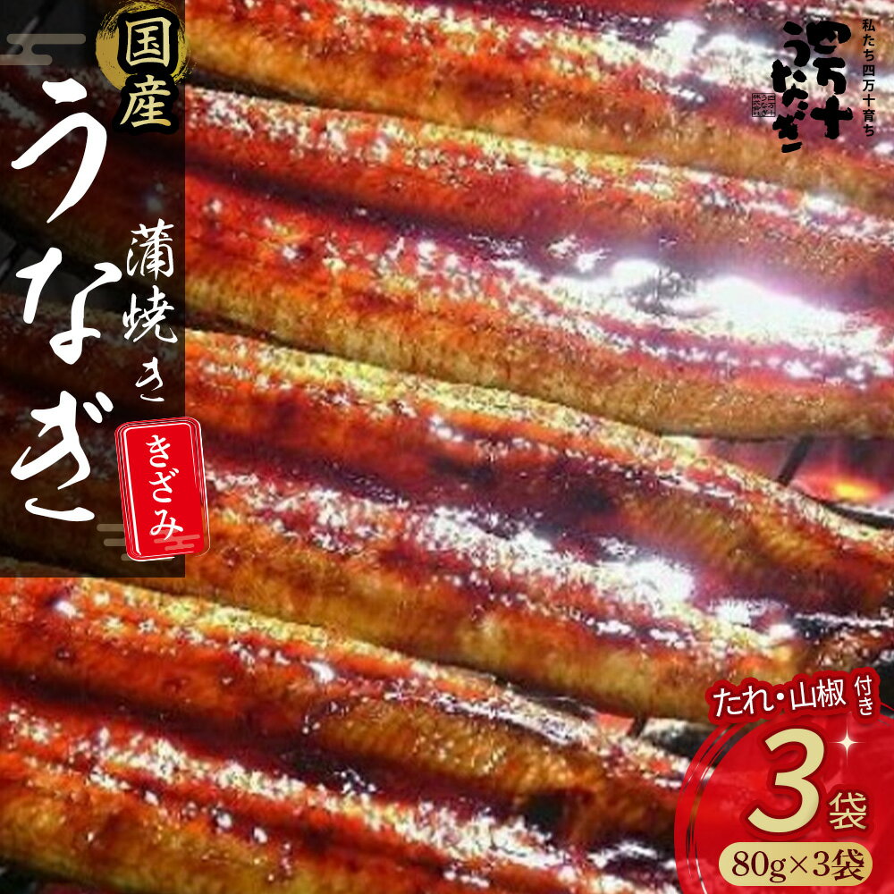 うなぎ蒲焼き きざみ(80g×3袋)セット Esu-23