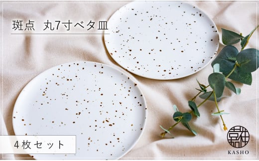 G473p 〈平戸嘉祥窯〉斑点 丸7寸ベタ皿 4枚セットパスタ皿 盛り皿 プレート 食器 皿