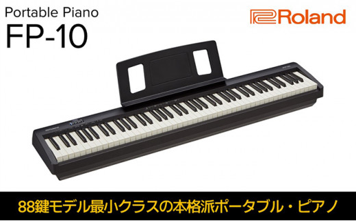 
【Roland】本格電子ピアノ/FP-10-BK【配送不可：離島】 [№5786-4376]
