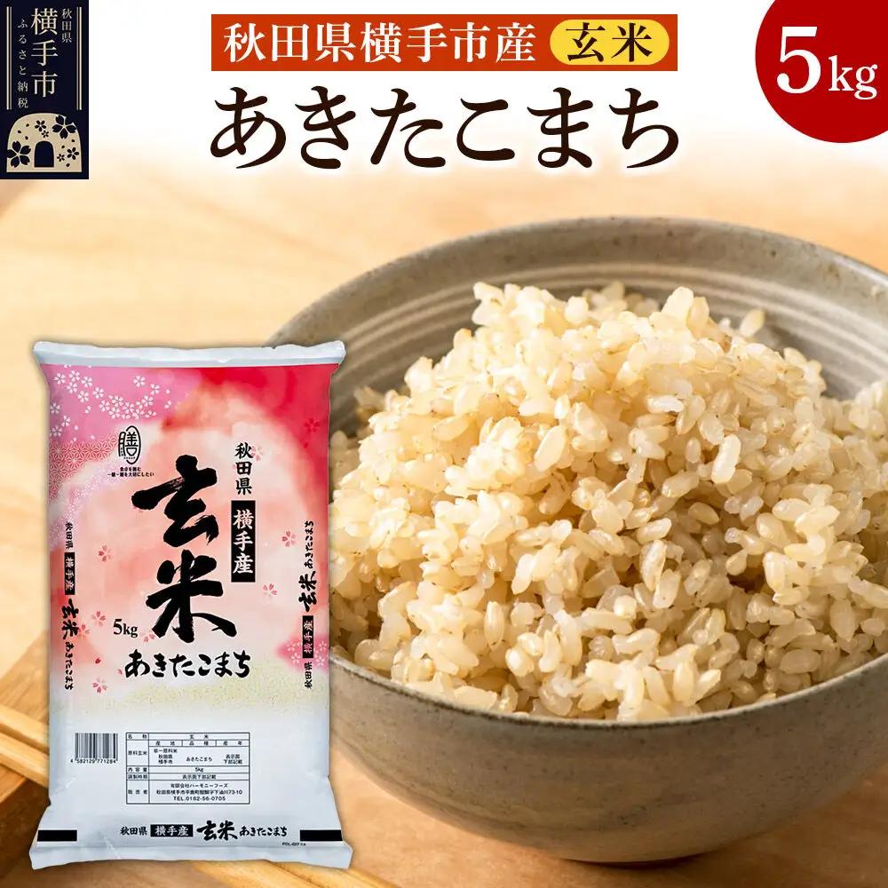 【令和8年産新米受付】【玄米】横手市産 あきたこまち 5kg