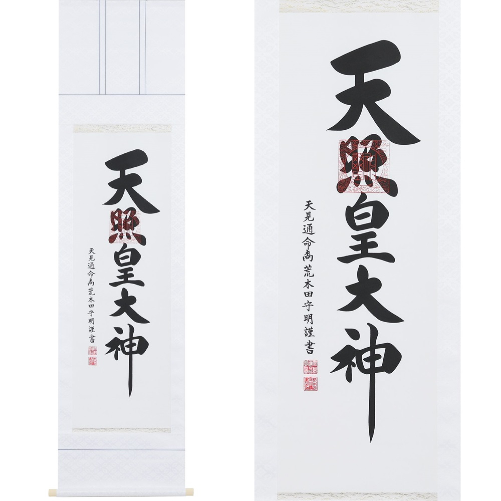 
掛け軸「御神號」荒木田守明 半間床用 白地 掛軸 仏具 [1188]
