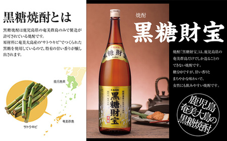 奄美黒糖焼酎「黒糖財宝」1.8L・長期樫樽貯蔵「黄金財宝」1.8L 各1本セット