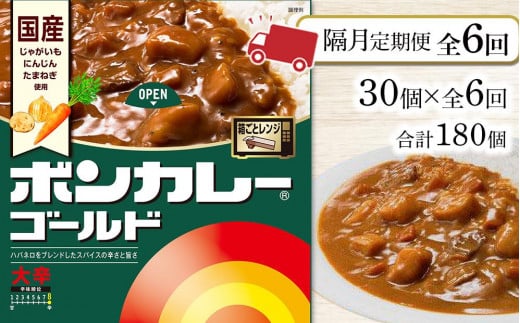 【隔月定期便全6回】ボンカレーゴールド（大辛）30個×6回　計180個