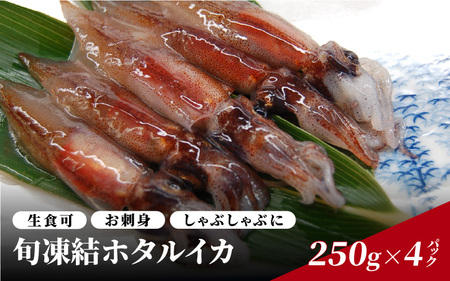 旬凍結ホタルイカ 小分け 約250g × 4パック  / ホタルイカ