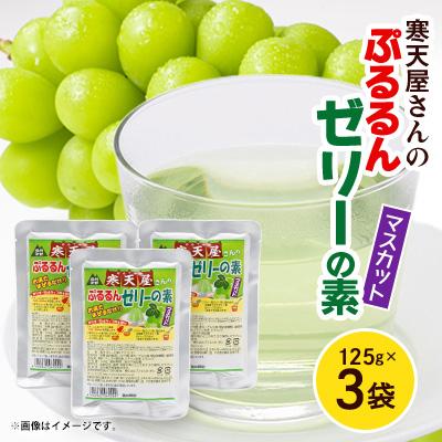 ふるさと納税 茅野市 寒天屋さん　ぷるるん寒天ゼリーの素(マスカット)(125g×3袋)