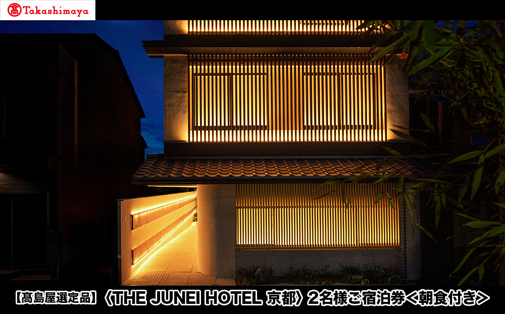 【高島屋選定品】＜THE JUNEI HOTEL 京都＞ 2名様ご宿泊券 ＜朝食付き＞［ 京都 旅行 宿泊 ホテル 旅館 人気 おすすめ 割引 チケット クーポン 観光 トラベル 宿 ］ 261009_A-TY108