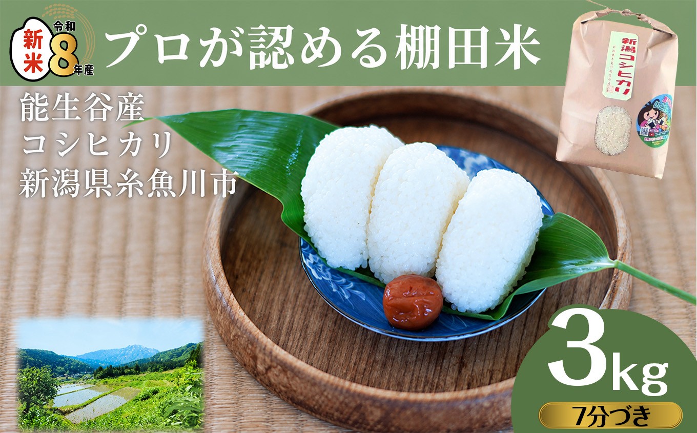 
                  令和8年産新米  新潟県能生谷産コシヒカリ（7分づき）3kg プロも認める棚田米 農家直送 2026年産 JATs有限会社【新潟県 糸魚川市 米 お米 こめ コメ ご飯 ライス ふるさと納税米 ブランド米 おすすめ ギフト 3キロ 精米 白米 人気 食品 胚芽米 先行予約】
                