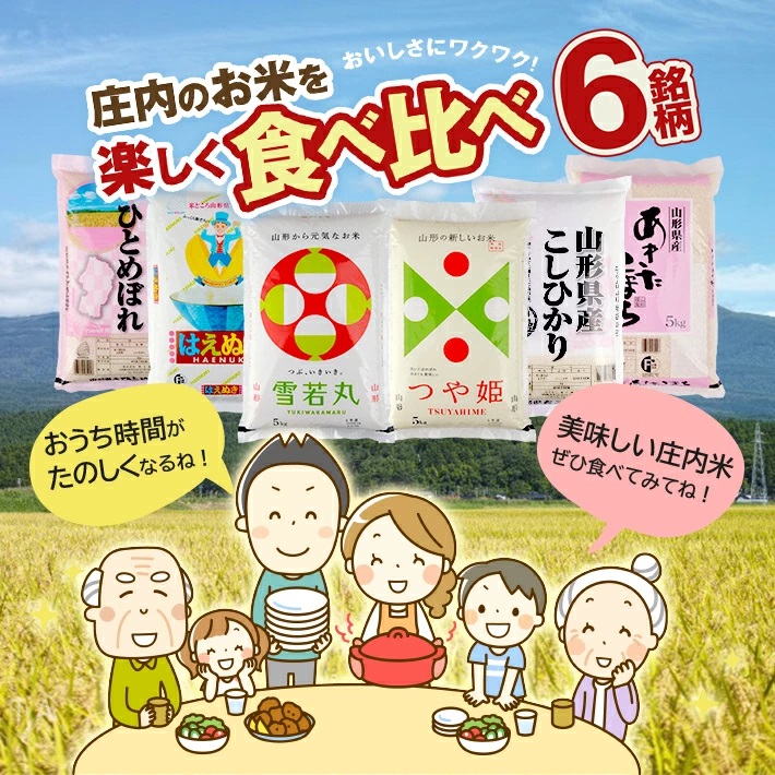 SN0018　【6回定期便】［精米］庄内米味比べ　5kg×6回(計30kg)　あきたこまち、コシヒカリ、ひとめぼれ、はえぬき、雪若丸、つや姫 TO