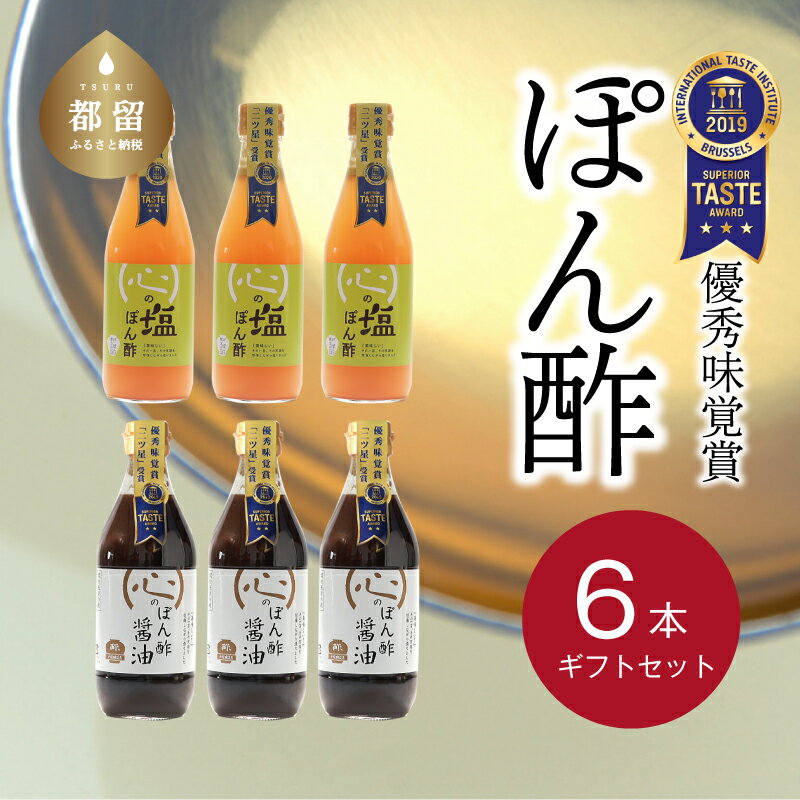 【ふるさと納税】人気！【飲める酢】優秀味覚賞受賞 逸品「ぽん酢」6本セット 無添加 お年賀 贈り物 ギフト お取り寄せ　グルメ 調味料 ドレッシング プレゼント 健康 ステーキ お鍋 ビネガー 誕生日 敬老の日 お歳暮 ミシュラン 富士湧水仕込み