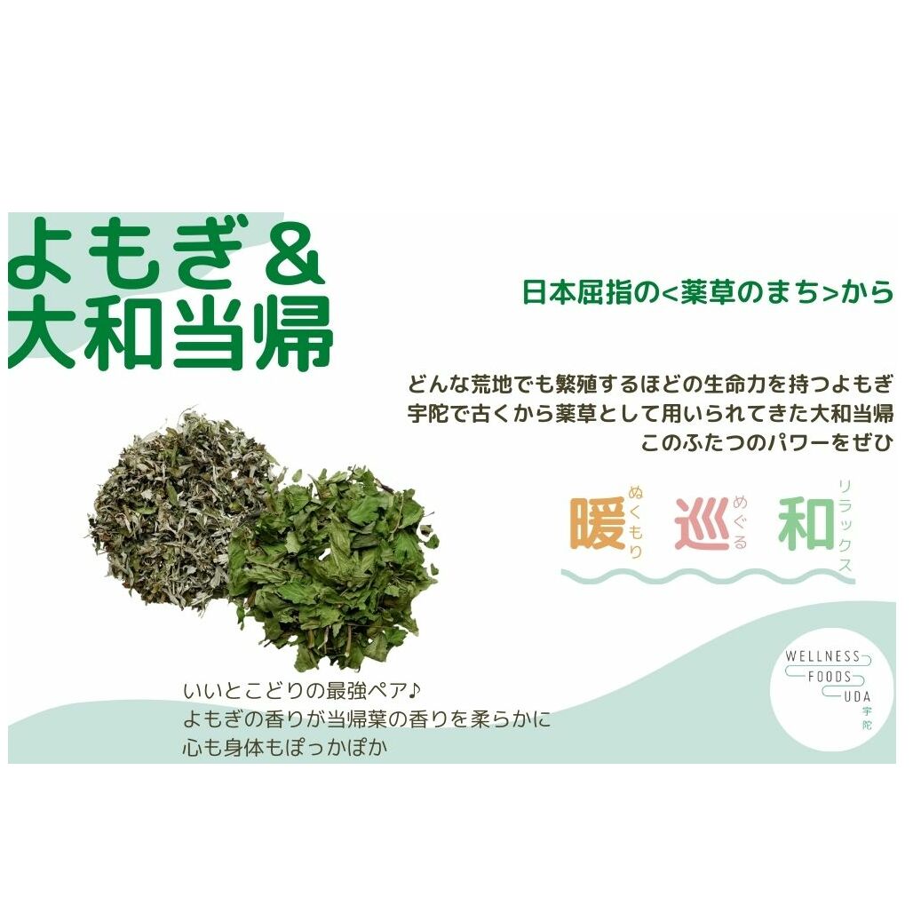 よもぎ & 大和当帰 入浴剤 25包(1袋 5包入×5個) /ウェルネスフーズ UDA ふるさと納税 無添加 有機栽培 おすすめ リラックス ストレス解消 ボディケア 肌荒れ 改善 疲労回復 送料無料