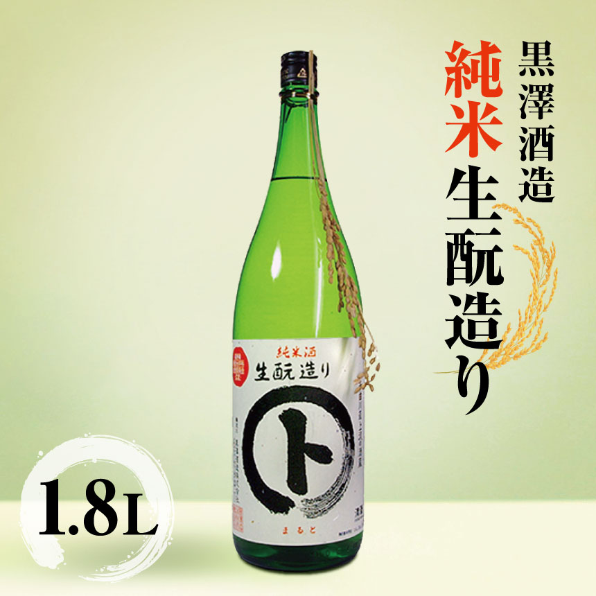 【ふるさと納税】*黒澤酒造 純米 生酛造り 1.8L | 日本酒 お酒 酒 純米酒 純米 酒造 生酛造り さけ サケ 飲料 アルコール ギフト 長野県 松川村 信州