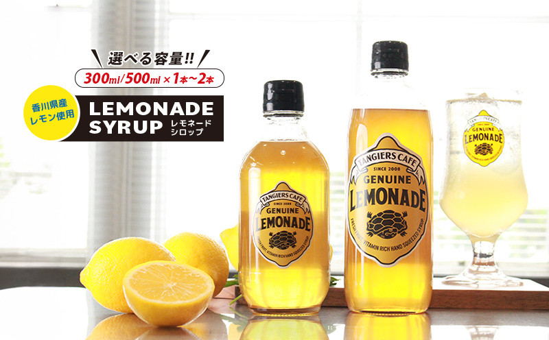 
            レモネード シロップ 300ml 500ml 1本 2本 レモネードシロップ レモンシロップ レモン レモンジュース ソーダ 炭酸 炭酸水 レモンスカッシュジュースドリンク 飲み物 柑橘 ギフト プレゼント 香川県 丸亀市
          