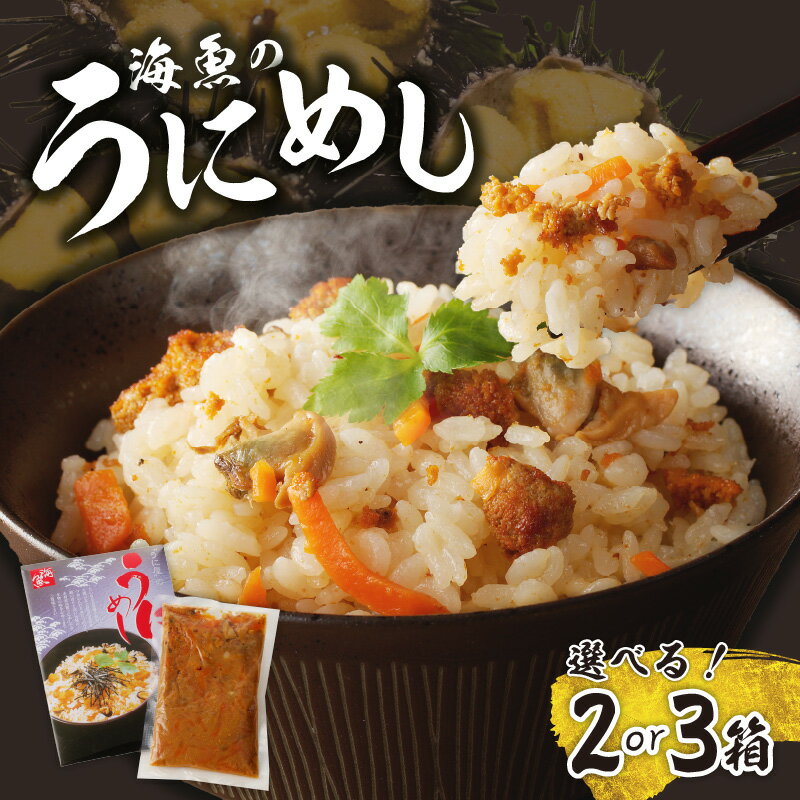 【ふるさと納税】【数量選べる】海魚のうにめし 2箱 or 3箱 ＼レビューキャンペーン実施中／