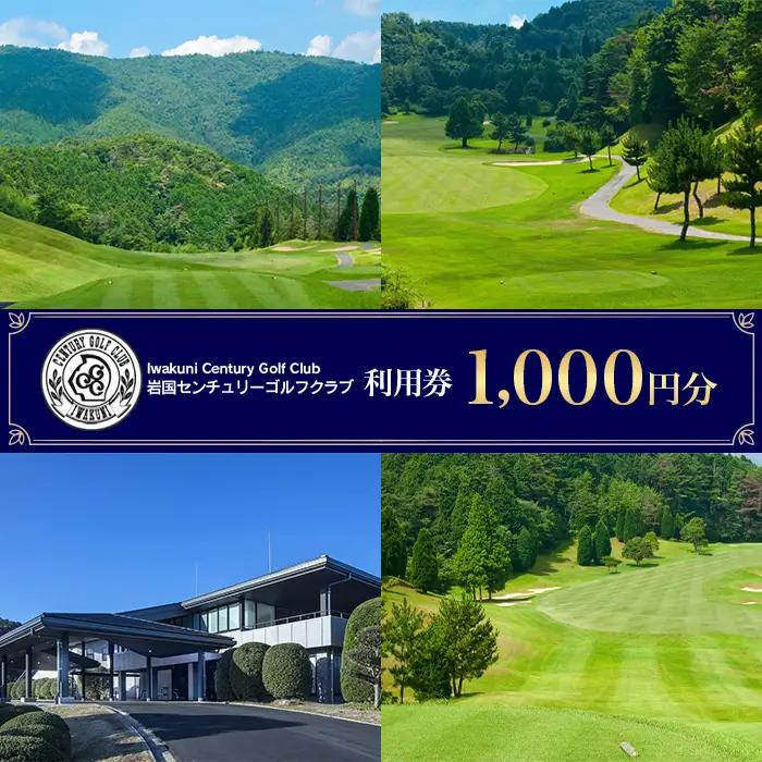 岩国センチュリーゴルフクラブ ゴルフ場【利用券 1,000円分】