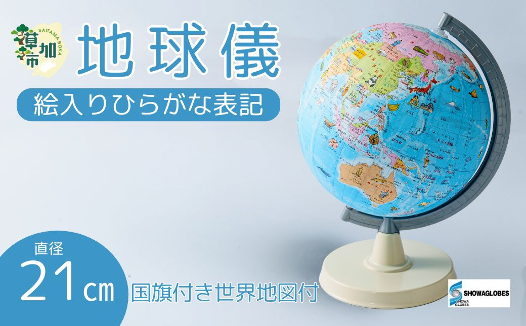 
            SHOWAGLOBES 絵入りひらがな地球儀 21cm（国旗付き世界地図付） | 埼玉県 草加市 手貼り製法 Madein草加 アンティーク 縮尺1億分の1 手のひらサイズ ミニ地球儀 地球儀 ワールドマップ 学習 ジオグラフィー 教育 学校用品 グローブ 地図 教材 学習玩具 インテリア ギフト 子供用品 知育玩具 国名 大陸 地理 地球科学 孫 プレゼント ギフト
          