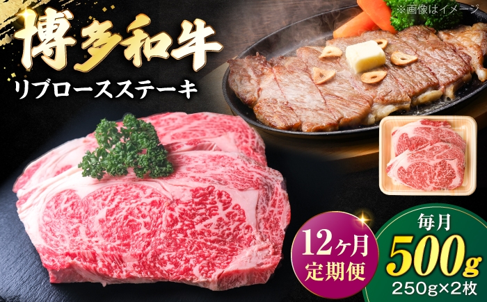 
                  【全12回定期便】 博多和牛 牛肉 リブロース ステーキ 500g（250g×2） 《豊前市》【肉のくまもと屋】 [VFD067] リブロース りぶろーす すてーき 博多和牛 リブロース 焼き肉 和牛ステーキ 冷凍 リブロース
                