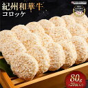 【ふるさと納税】紀州和華牛 コロッケ 80g×20個入り | 大容量 惣菜 そうざい 冷凍 食品 加工 肉 牛肉 お肉 おやつ 晩ご飯 お弁当 お取り寄せ 人気 おすすめ 大好評 美味しい 和歌山県 楽天ふるさと 納税 おかず お惣菜 冷凍コロッケ お取り寄せグルメ ふるさと納税