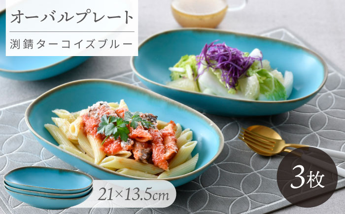 
                  【波佐見焼】オーバルボウル 渕錆ターコイズブルー 3枚セット【長十郎窯】 [AE110]
                