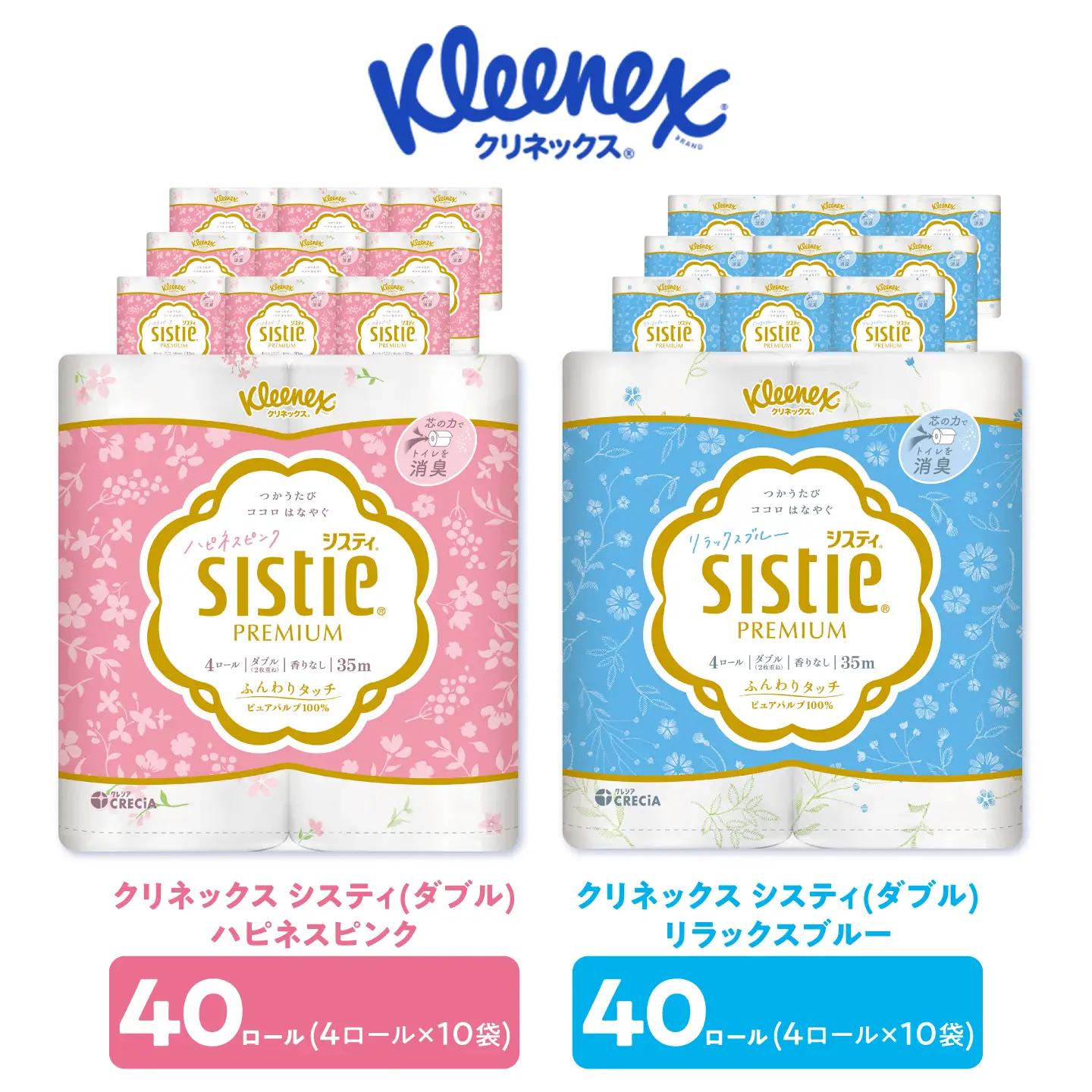 クリネックス システィ（ダブル）ハピネスピンク 40ロール ＆ リラックスブルー 40ロール [BDAM071]