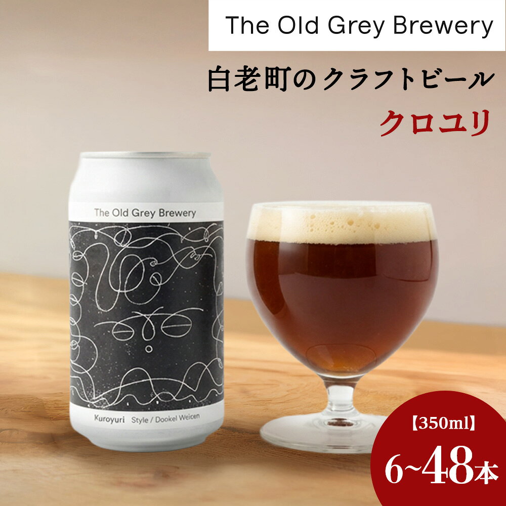 【ふるさと納税】【白老町のクラフトビール】「クロユリ」 選べる計6本〜48本 《The Old Grey Brewery》クラフトビール 350ml お酒 ギフト 酒 ビール ギフト 北海道ふるさと納税 白老 ふるさと納税 北海道