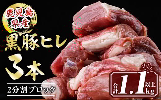 isa458 鹿児島県産黒豚ヒレ3本(合計1.1kg以上)【サンキョーミート株式会社】