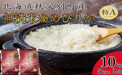 【予約受付中】令和8年産 無洗米ゆめぴりか(10kg) 令和9年1月発送