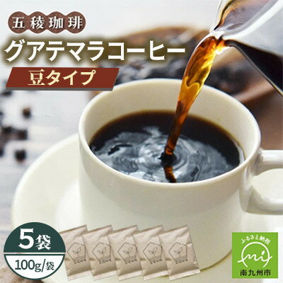 【ふるさと納税】五稜農園自家焙煎 グアテマラコーヒー豆100g×5袋セット 香り豊かな本格珈琲【1747886】