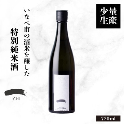 
＜少量生産＞いなべ市の酒米を醸した特別純米酒 「一 -ICHI-」720ml+実りの百年米300g【1452908】

