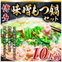 【ふるさと納税】もつ鍋 味噌味 博多 10人前セット 配送不可 離島　【お肉・もつ鍋・牛肉・鍋セット・モツ鍋・味噌スープ】