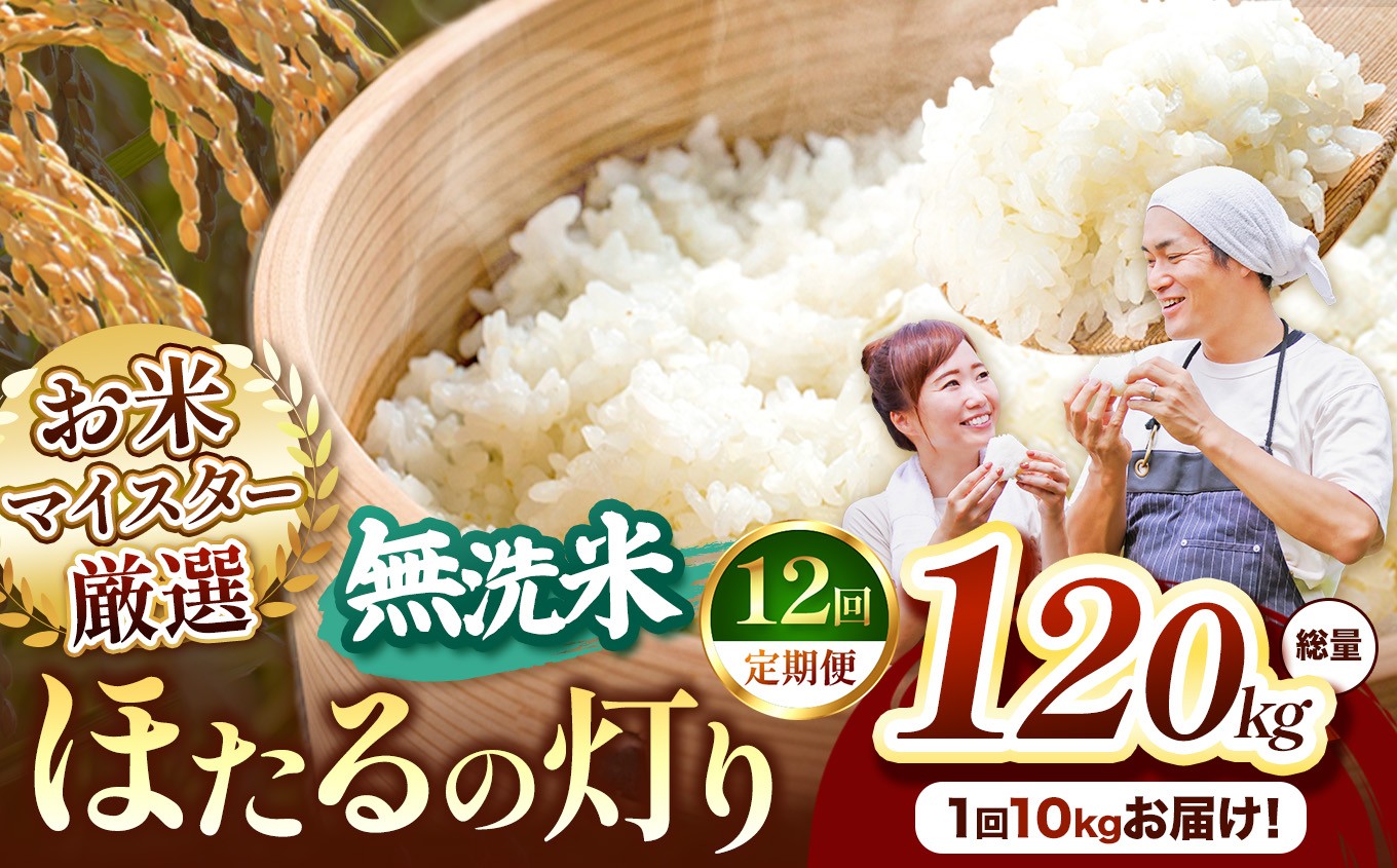 
                  【定期便12回】熊本県産 ほたるの灯り 無洗米 10kg | お米 無洗米 ブレンド米 お米 家庭用 送料無料 お米 熊本 くまもと お米  熊本県  国産 KOKUSAN 国産米 熊本県 玉名市
                